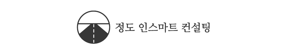 정도인스마트컨설팅